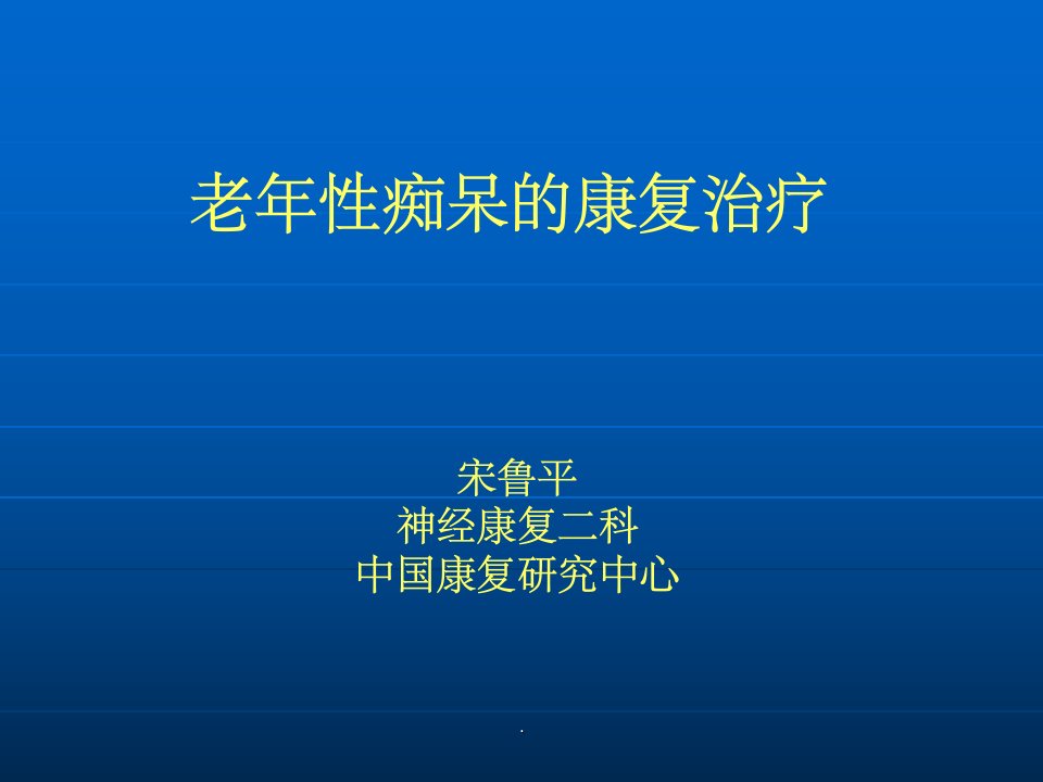 老年痴呆的康复治疗ppt课件