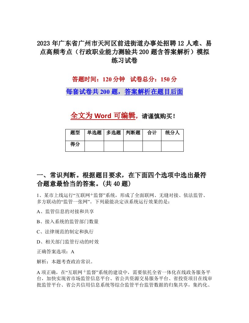 2023年广东省广州市天河区前进街道办事处招聘12人难易点高频考点行政职业能力测验共200题含答案解析模拟练习试卷