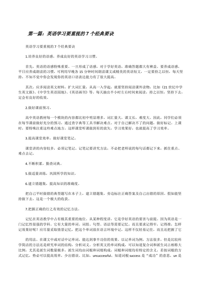 英语学习要重视的7个经典要诀（5篇材料）[修改版]