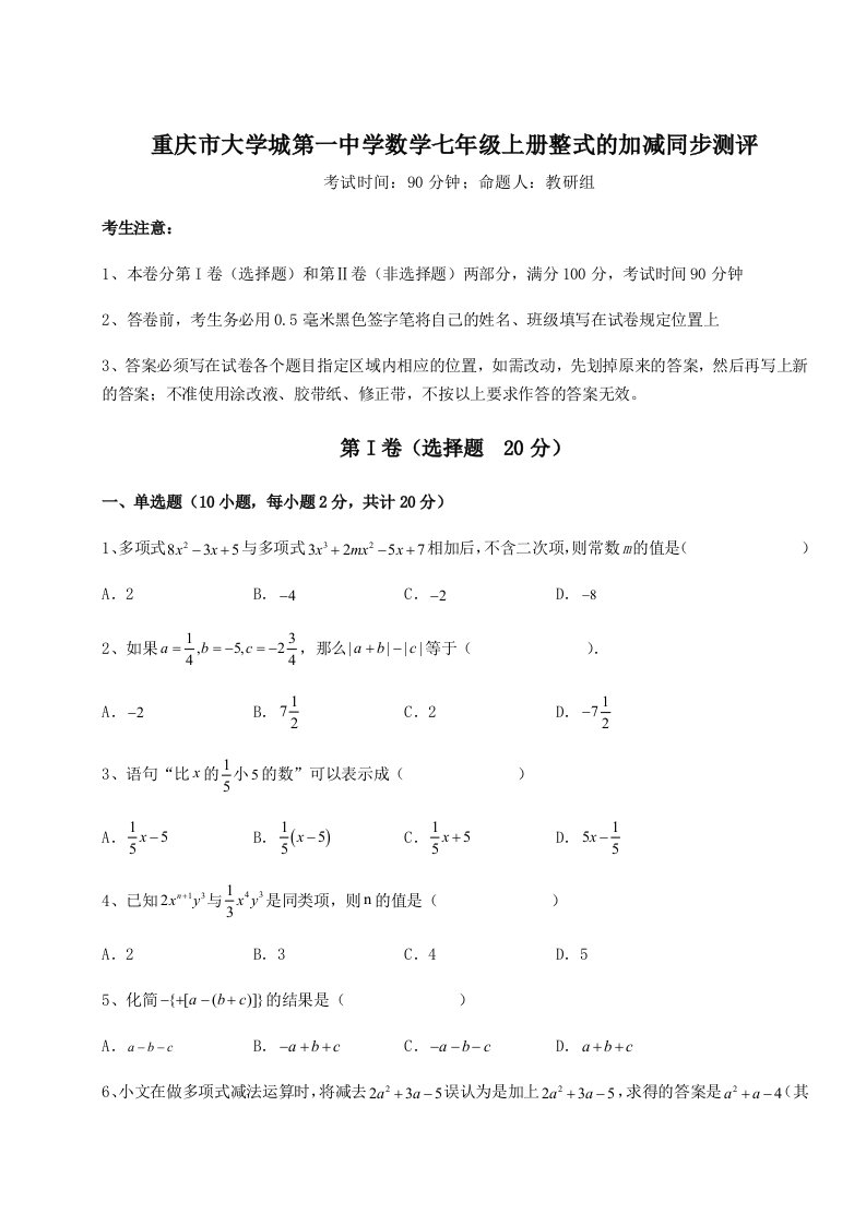 第三次月考滚动检测卷-重庆市大学城第一中学数学七年级上册整式的加减同步测评试题