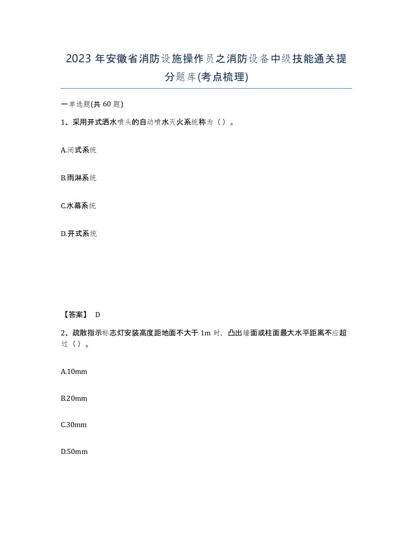 2023年安徽省消防设施操作员之消防设备中级技能通关提分题库考点梳理