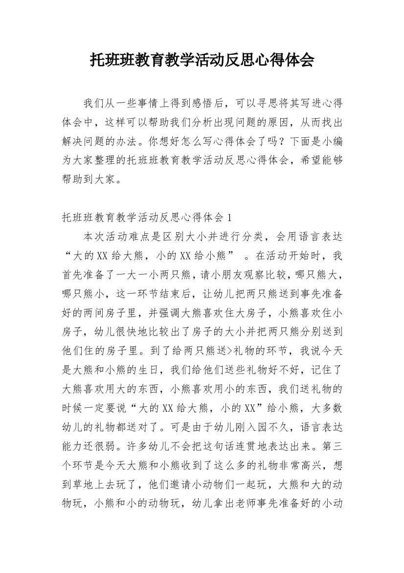 托班班教育教学活动反思心得体会