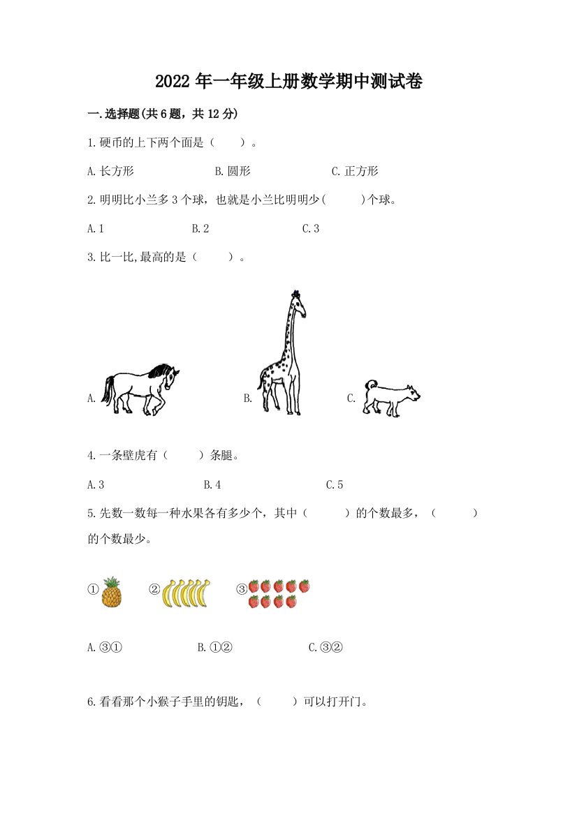 2022年一年级上册数学期中测试卷带答案(达标题)