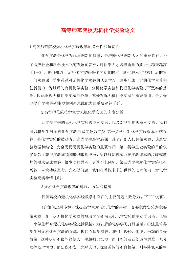 精编高等师范院校无机化学实验论文