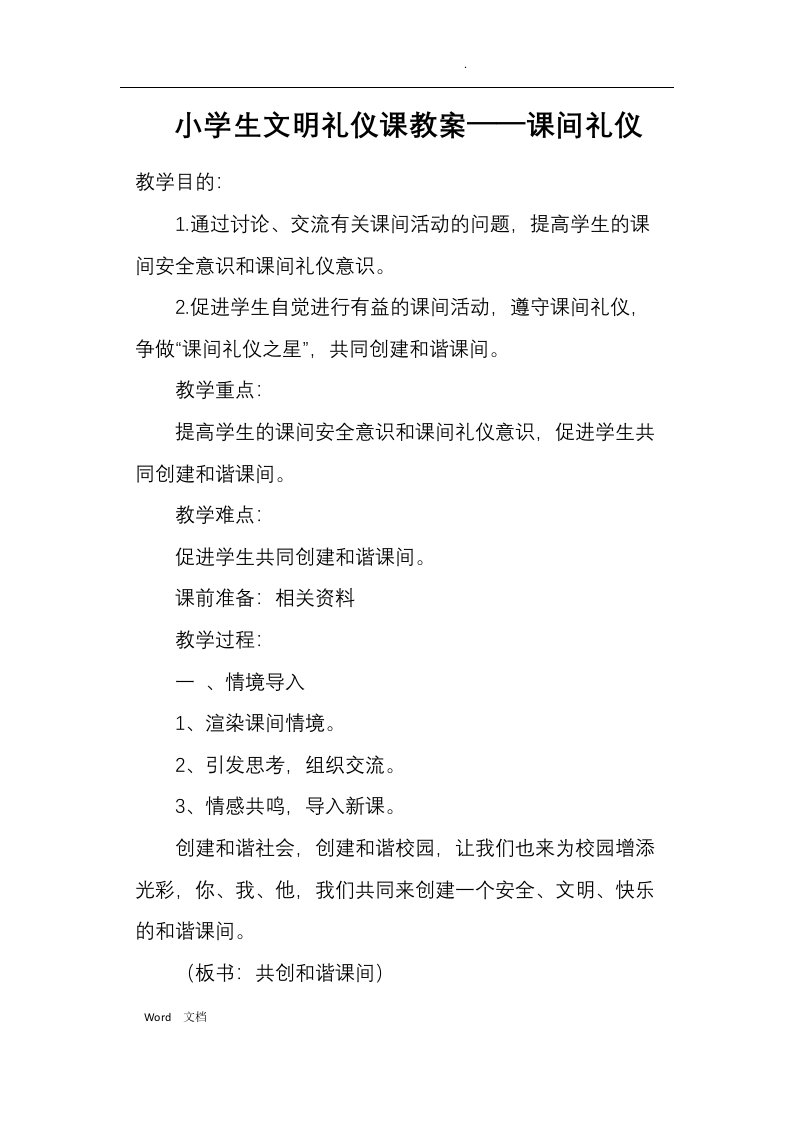 小学生文明礼仪课教案——课间礼仪