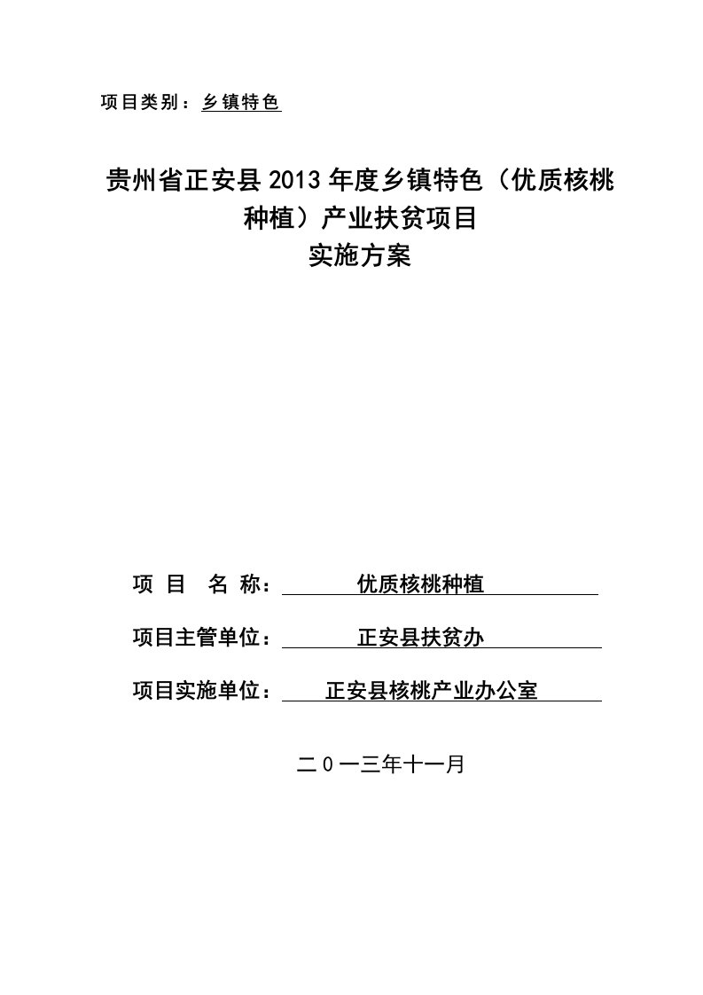 正安县2013年乡镇特色核桃种植项目实施方案