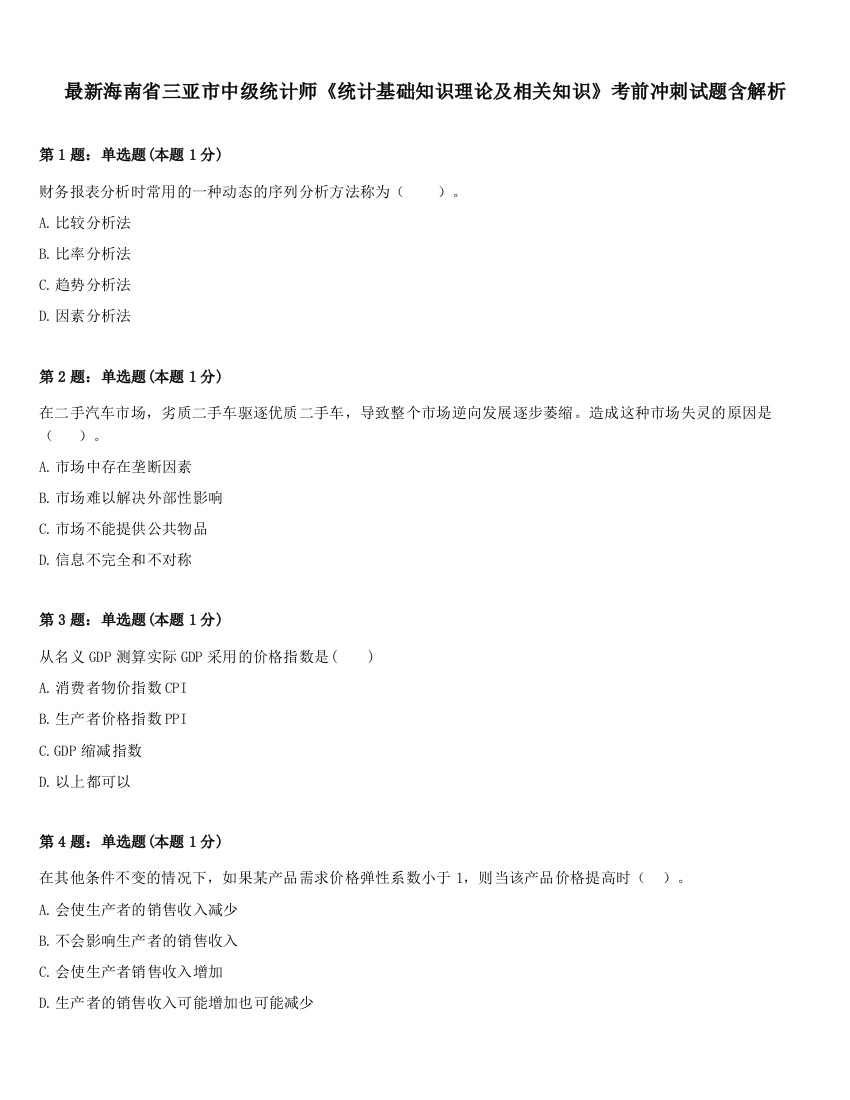 最新海南省三亚市中级统计师《统计基础知识理论及相关知识》考前冲刺试题含解析