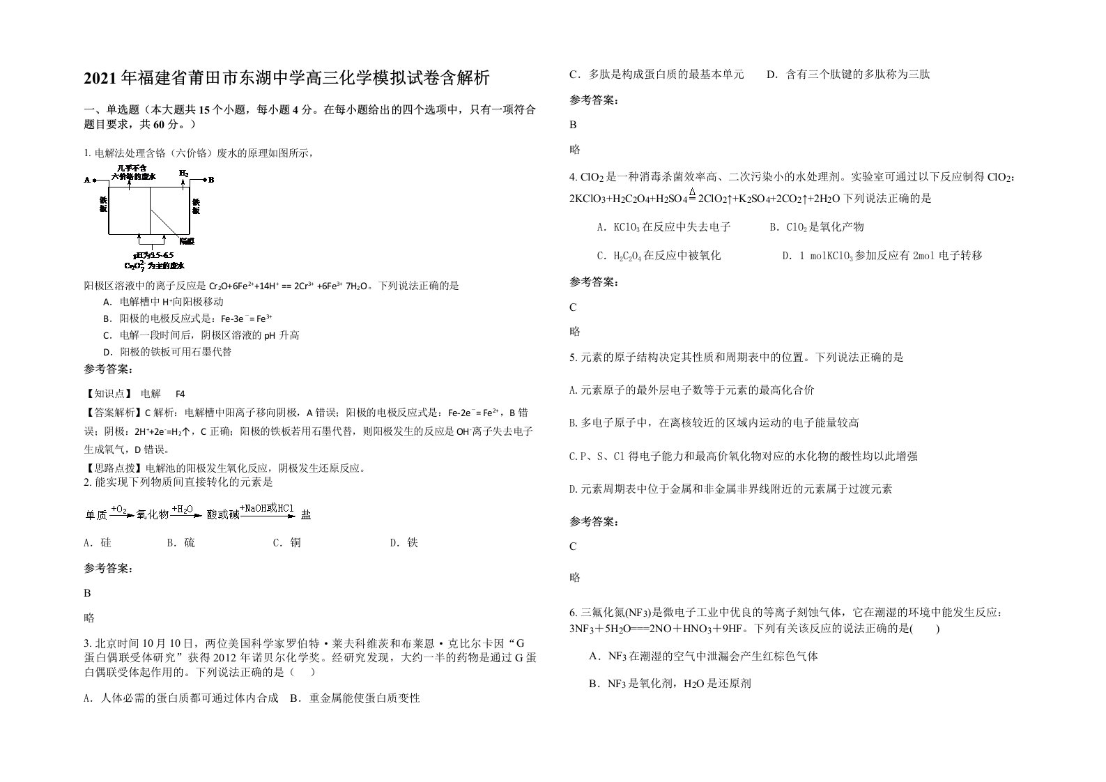 2021年福建省莆田市东湖中学高三化学模拟试卷含解析