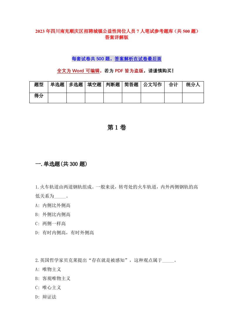 2023年四川南充顺庆区招聘城镇公益性岗位人员7人笔试参考题库共500题答案详解版