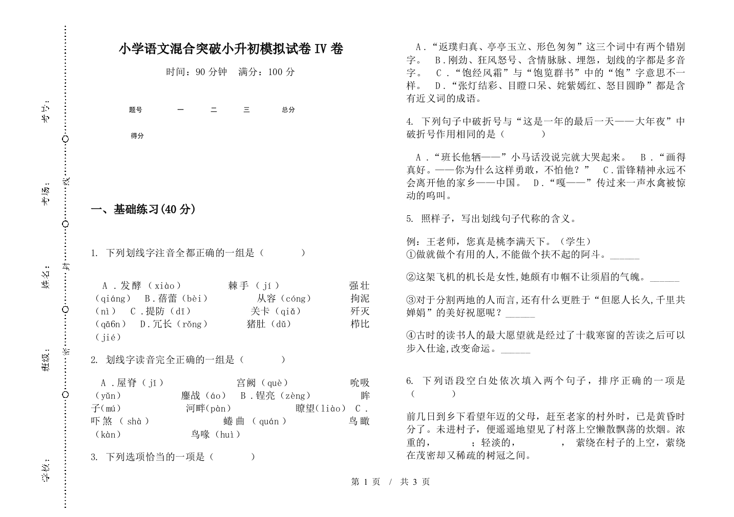 小学语文混合突破小升初模拟试卷IV卷