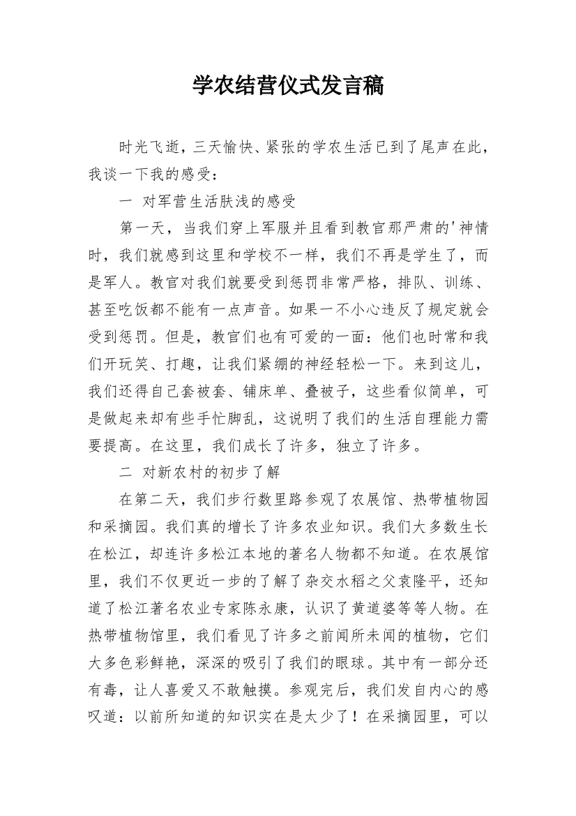 学农结营仪式发言稿