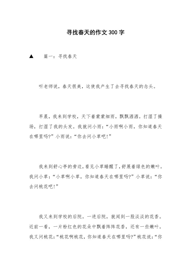 寻找春天的作文300字