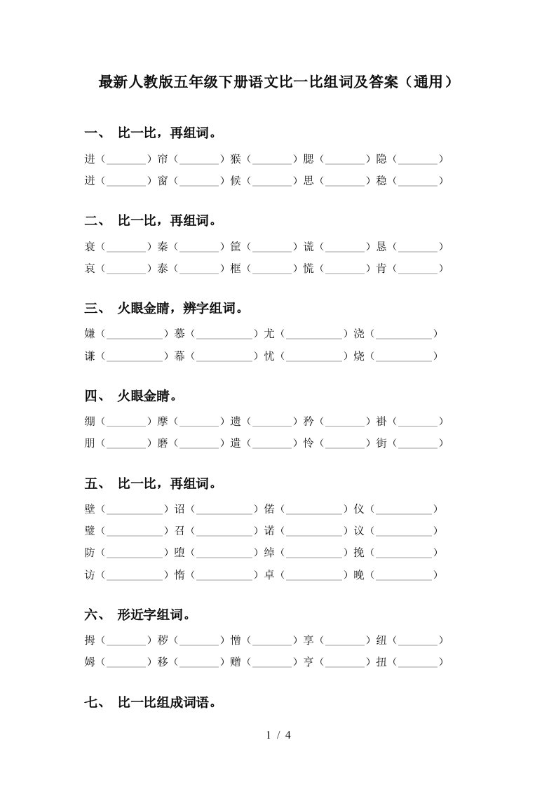 最新人教版五年级下册语文比一比组词及答案通用