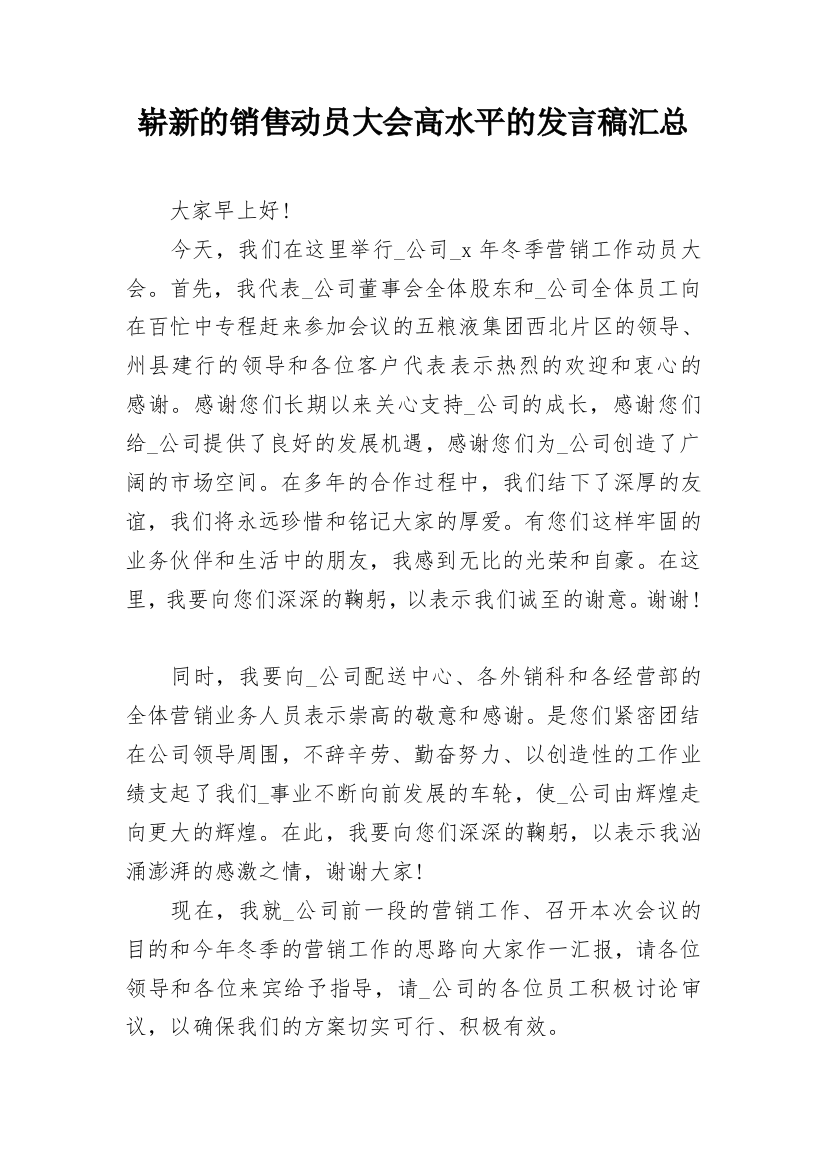 崭新的销售动员大会高水平的发言稿汇总