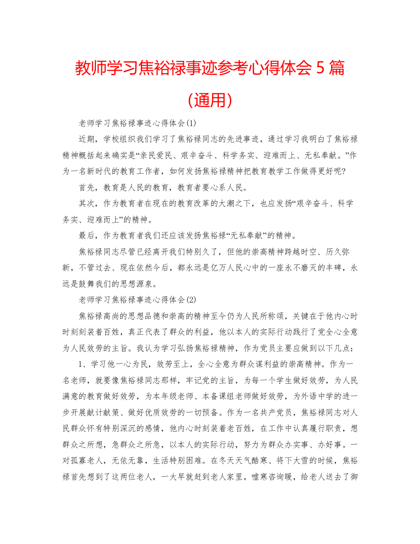 2022教师学习焦裕禄事迹参考心得体会5篇（通用）