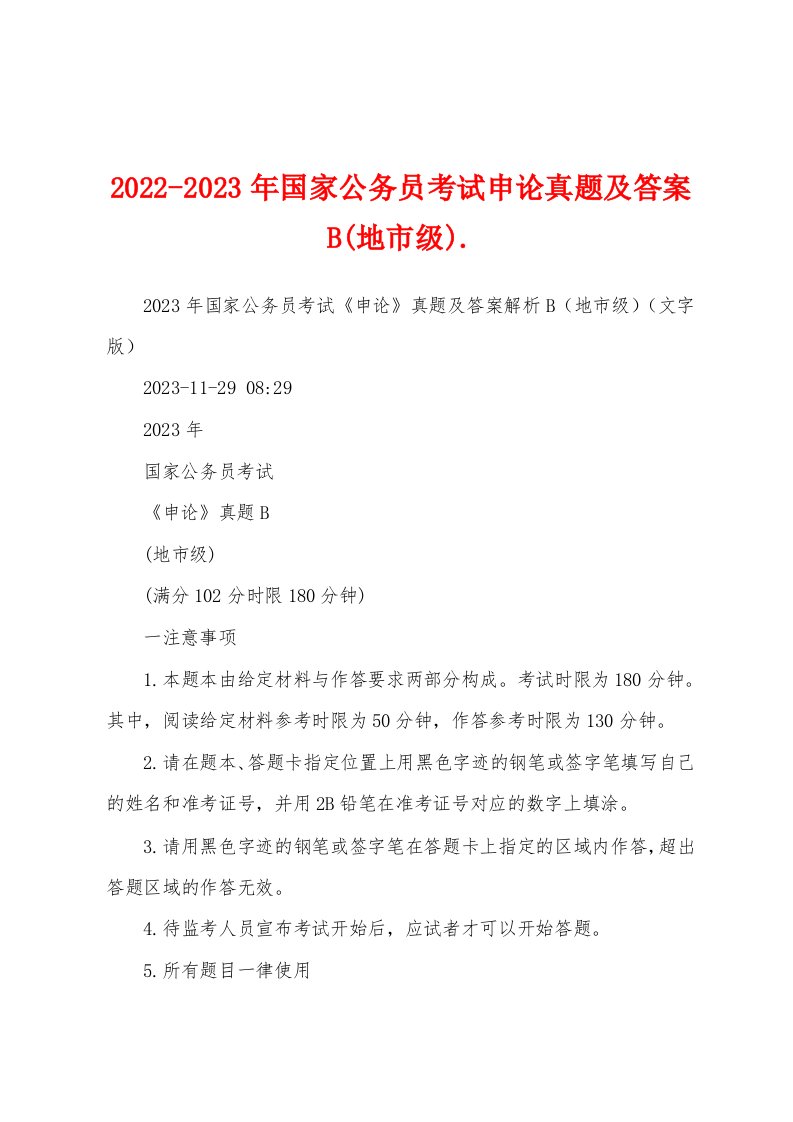 2022-2023年国家公务员考试申论真题及答案B(地市级)