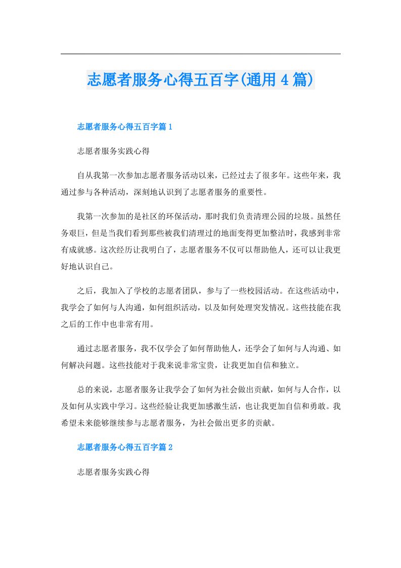 志愿者服务心得五百字(通用4篇)