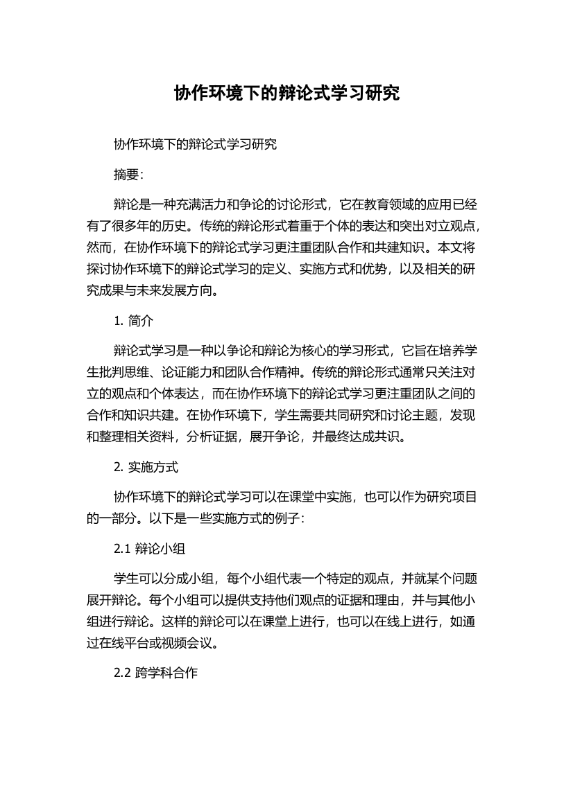 协作环境下的辩论式学习研究