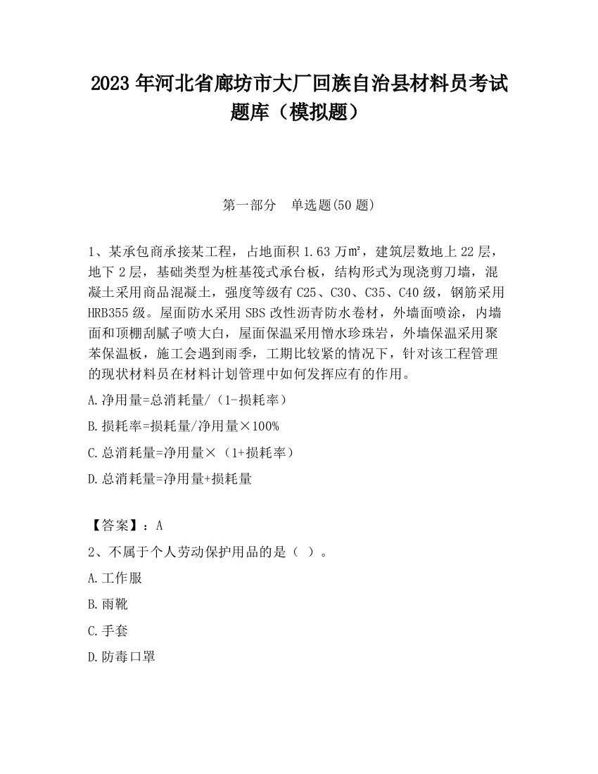 2023年河北省廊坊市大厂回族自治县材料员考试题库（模拟题）