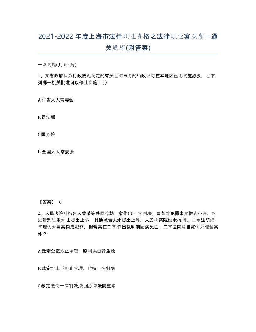 2021-2022年度上海市法律职业资格之法律职业客观题一通关题库附答案