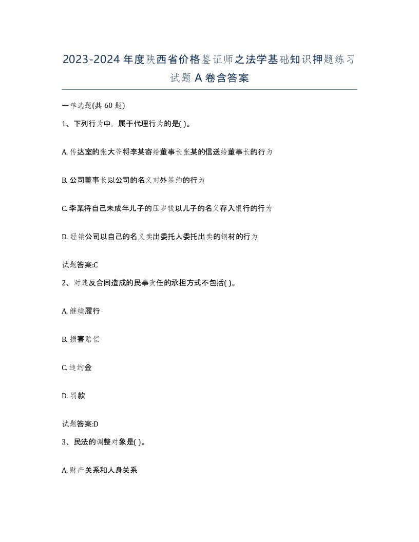 2023-2024年度陕西省价格鉴证师之法学基础知识押题练习试题A卷含答案