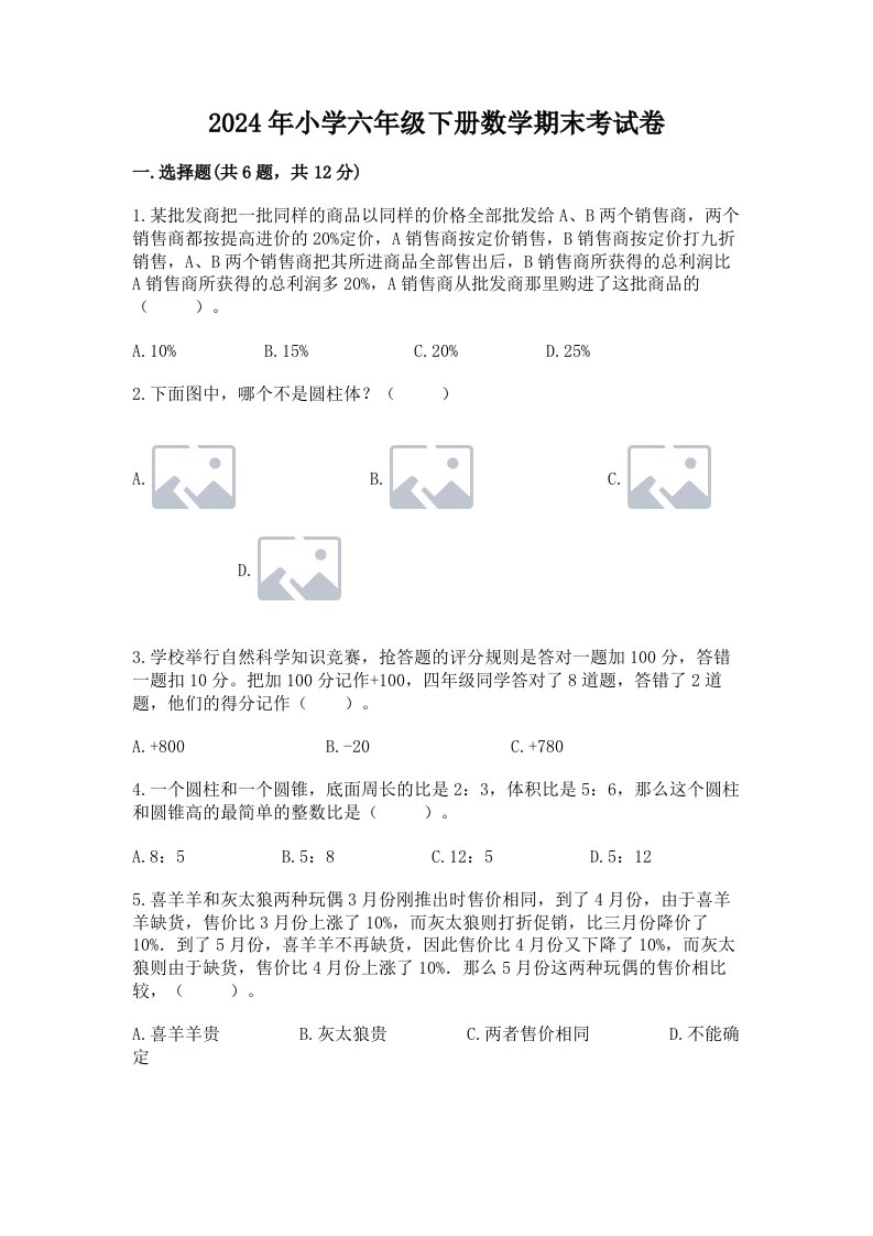 2024年小学六年级下册数学期末考试卷精品【考点梳理】