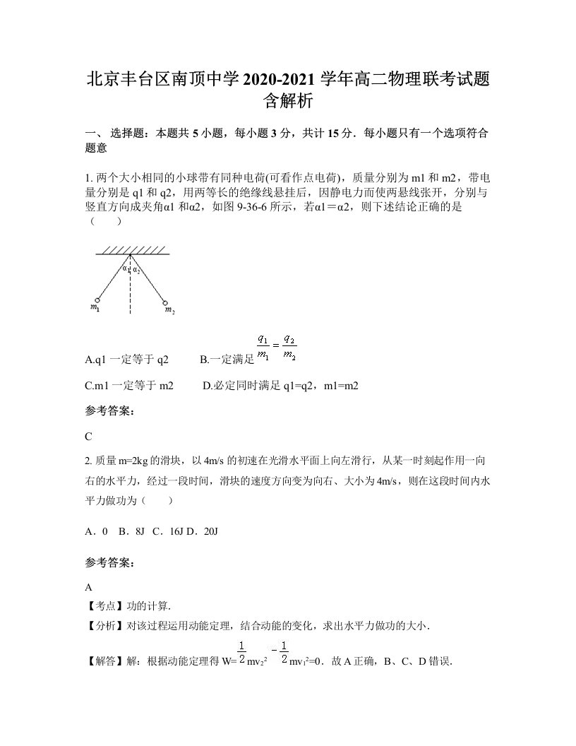 北京丰台区南顶中学2020-2021学年高二物理联考试题含解析