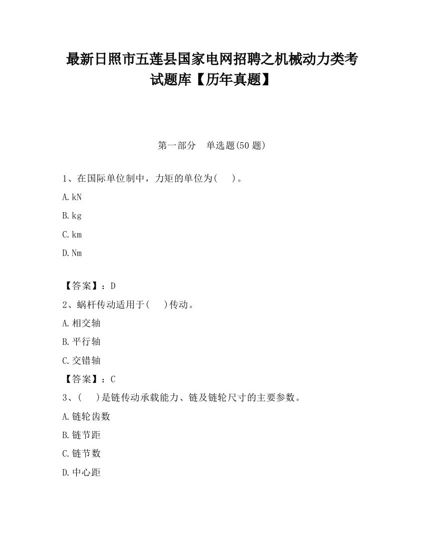 最新日照市五莲县国家电网招聘之机械动力类考试题库【历年真题】