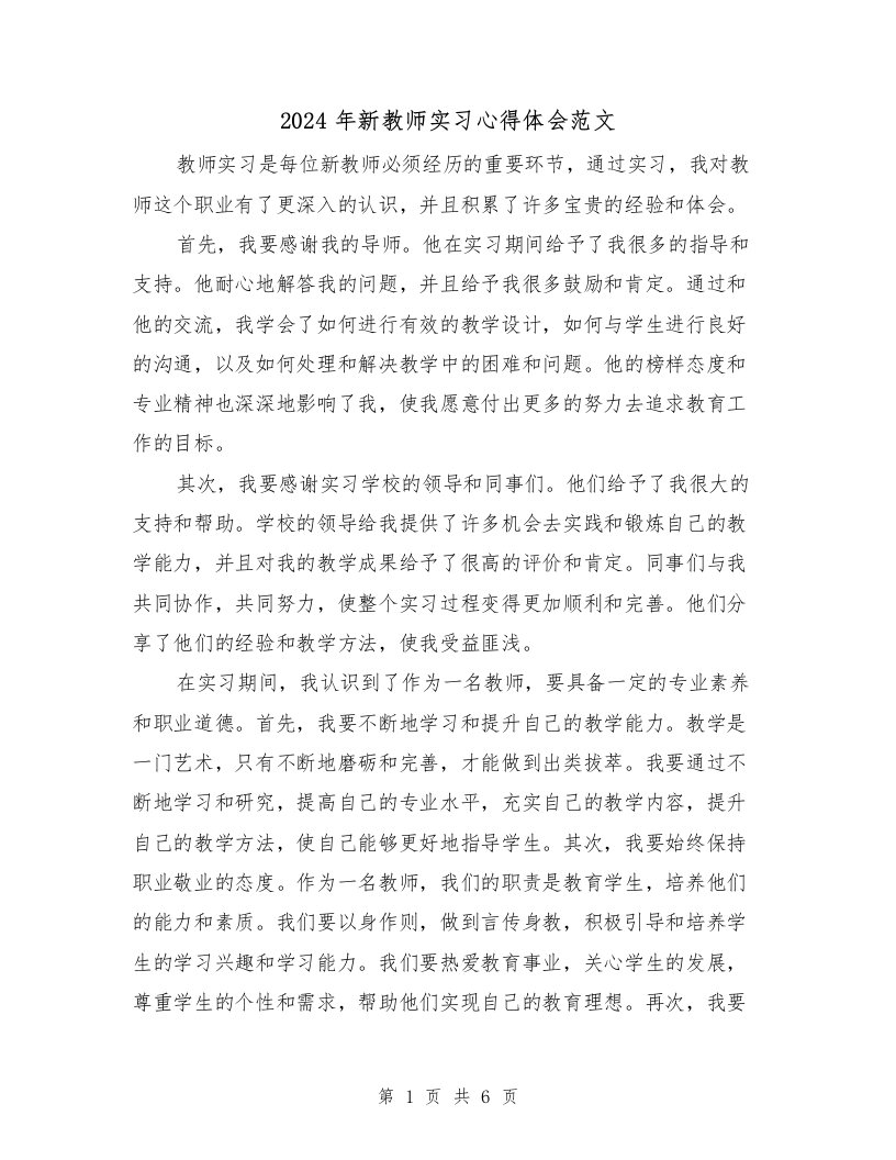 2024年新教师实习心得体会范文（三篇）