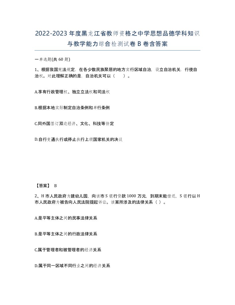 2022-2023年度黑龙江省教师资格之中学思想品德学科知识与教学能力综合检测试卷B卷含答案