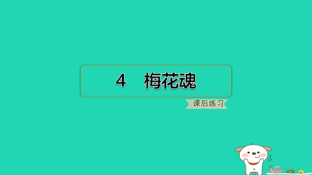 2024五年级语文下册第1单元4梅花魂习题课件新人教版