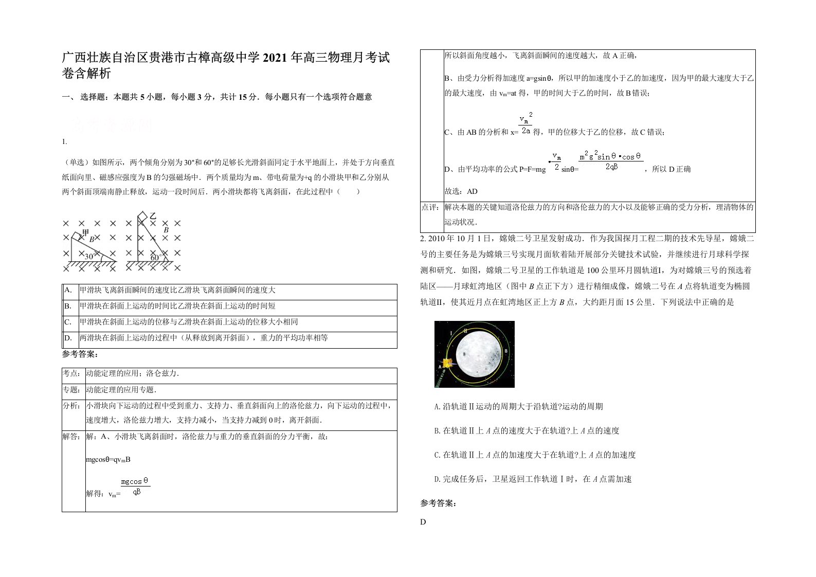 广西壮族自治区贵港市古樟高级中学2021年高三物理月考试卷含解析