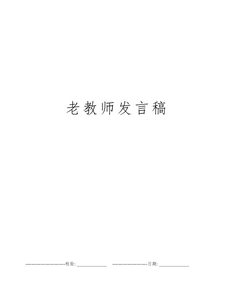 老教师发言稿