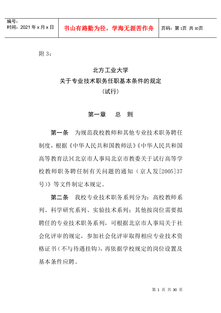 北方工业大学关于教师专业技术职务任职基本条件的规定(试行)