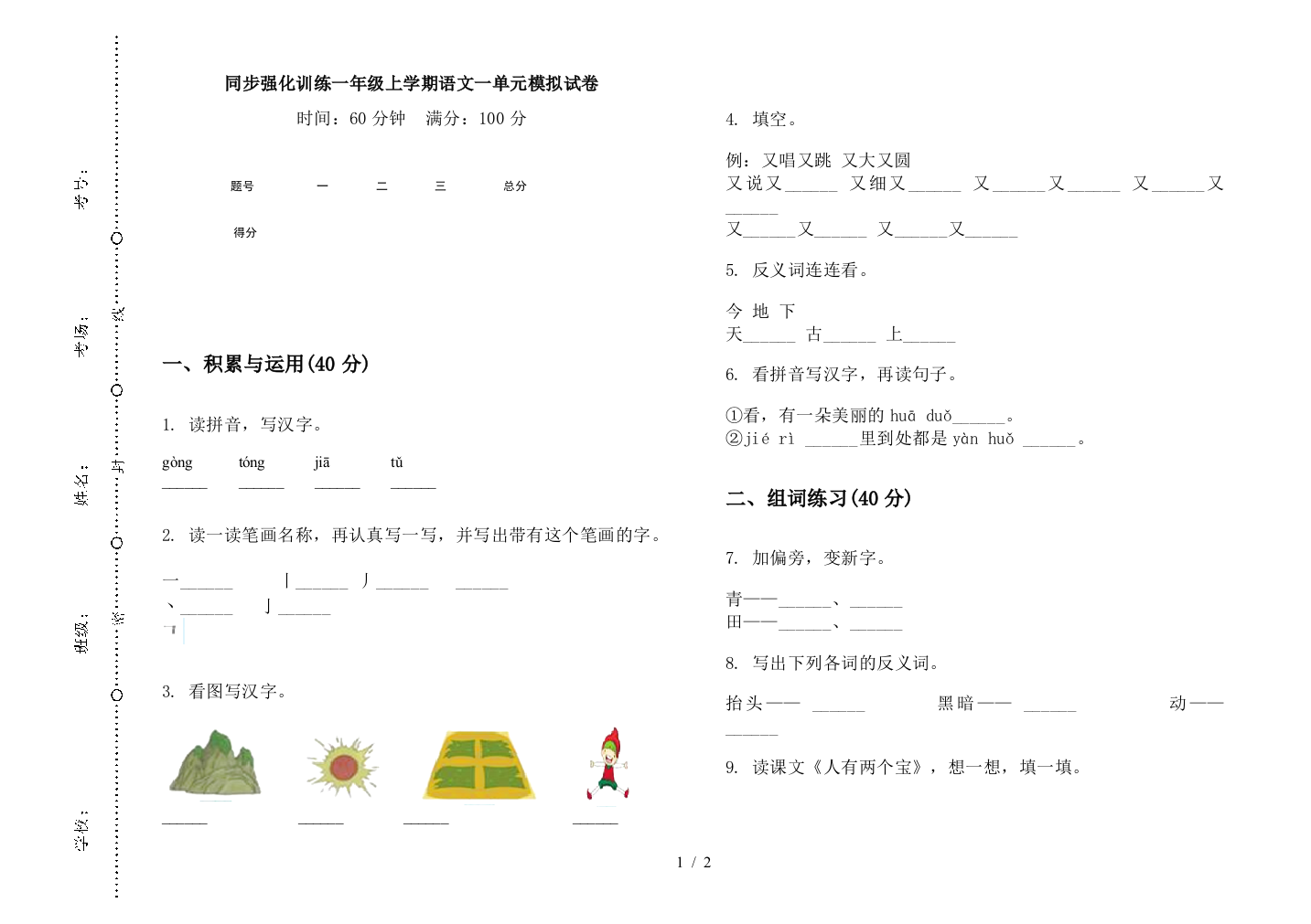 同步强化训练一年级上学期语文一单元模拟试卷