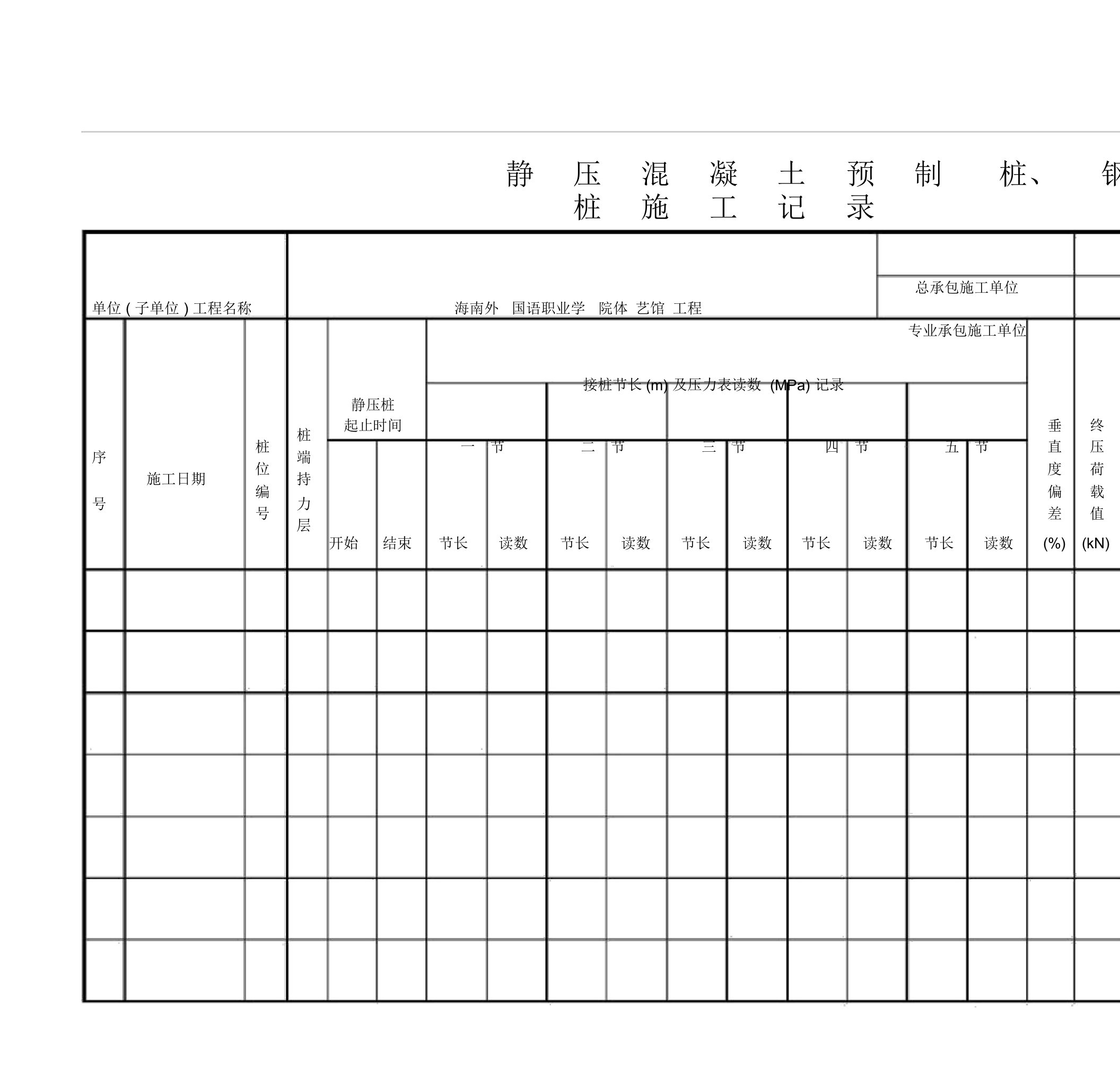 静压混凝土预制桩施工记录表