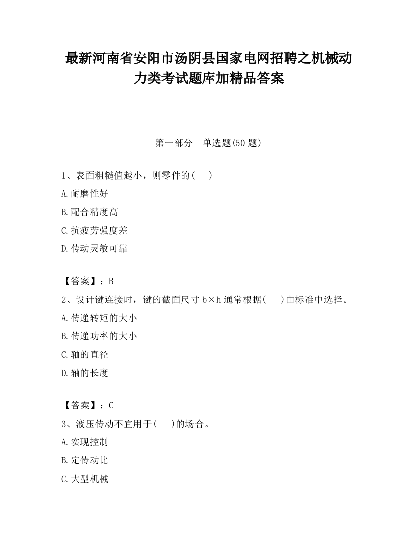 最新河南省安阳市汤阴县国家电网招聘之机械动力类考试题库加精品答案