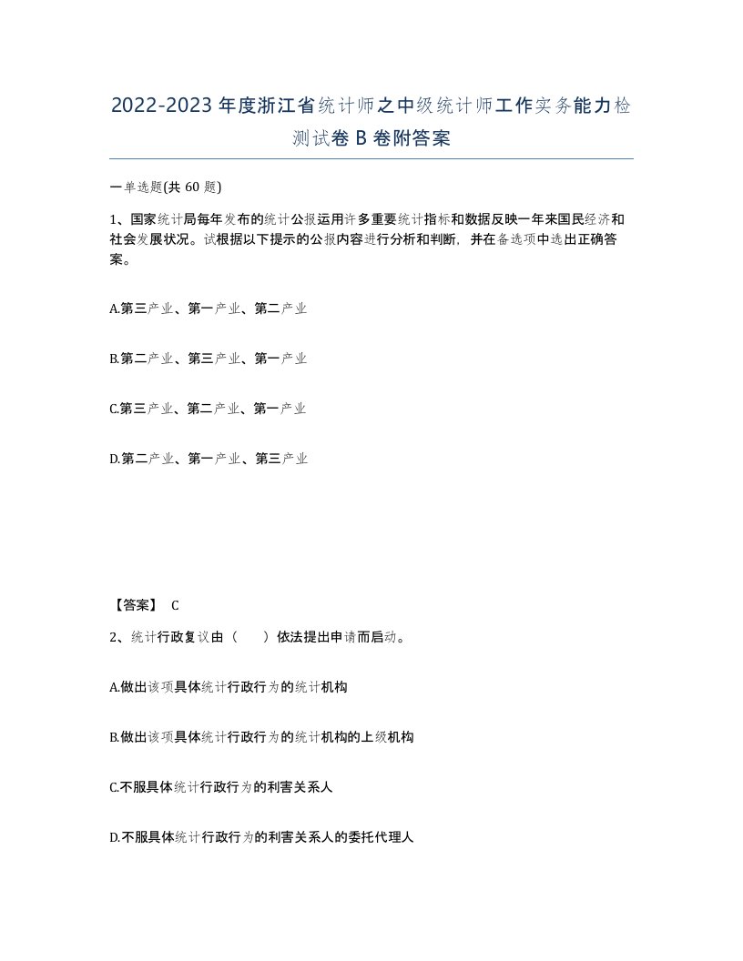 2022-2023年度浙江省统计师之中级统计师工作实务能力检测试卷B卷附答案