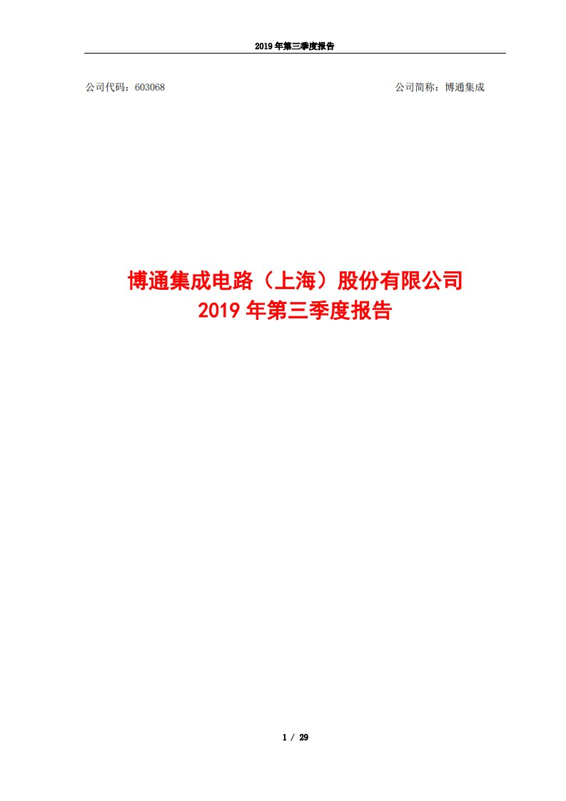 上交所-博通集成2019年第三季度报告-20191028