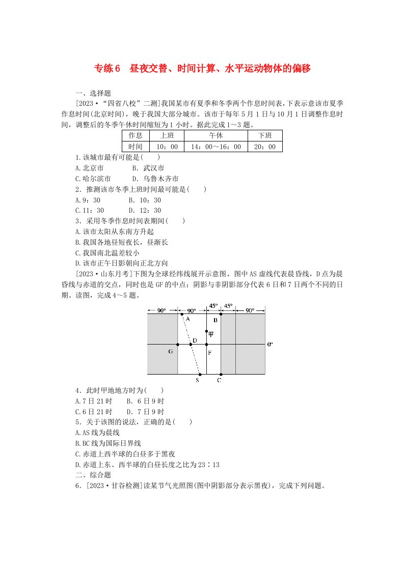 统考版2024版高考地理一轮复习第一部分微专题小练习专练6昼夜交替时间计算水平运动物体的偏移