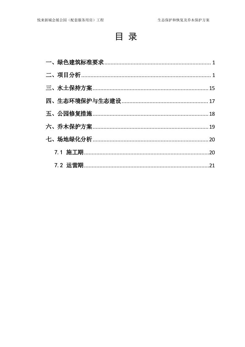 生态保护和恢复及乔木保护方案