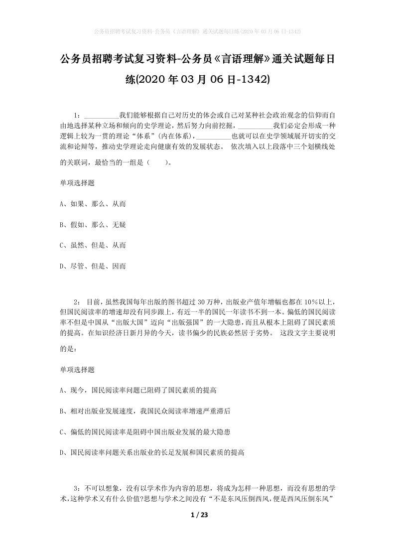 公务员招聘考试复习资料-公务员言语理解通关试题每日练2020年03月06日-1342