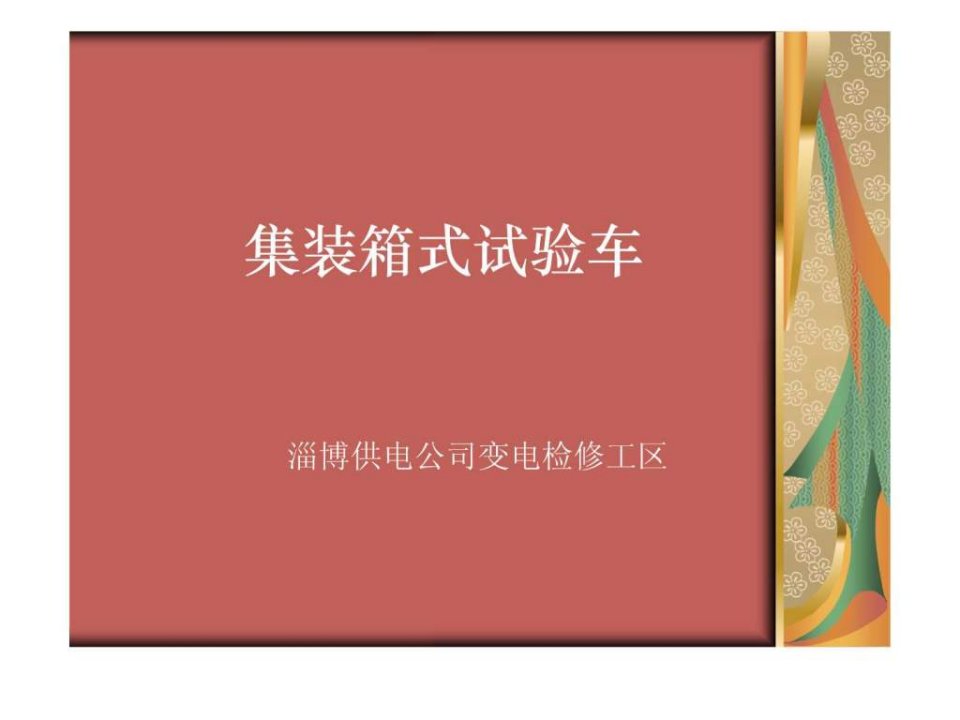 集装箱式试验车.ppt