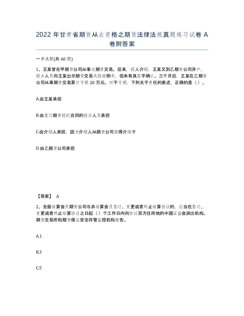 2022年甘肃省期货从业资格之期货法律法规真题练习试卷A卷附答案