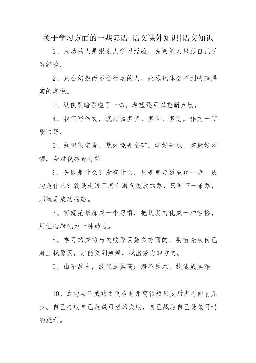 关于学习方面的一些谚语-语文课外知识-语文知识