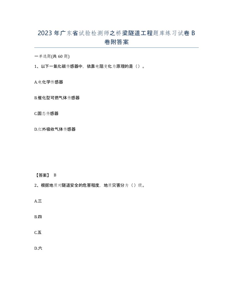 2023年广东省试验检测师之桥梁隧道工程题库练习试卷B卷附答案