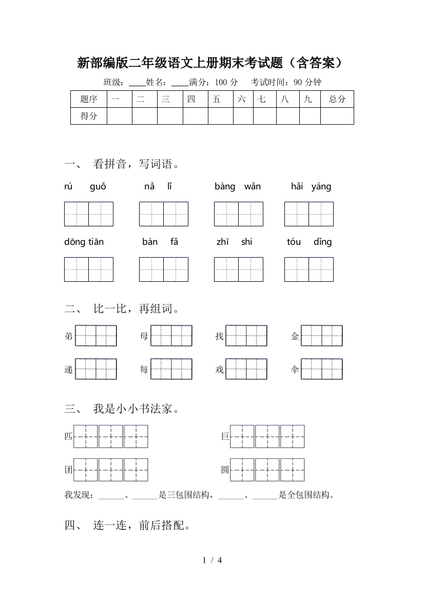 新部编版二年级语文上册期末考试题(含答案)