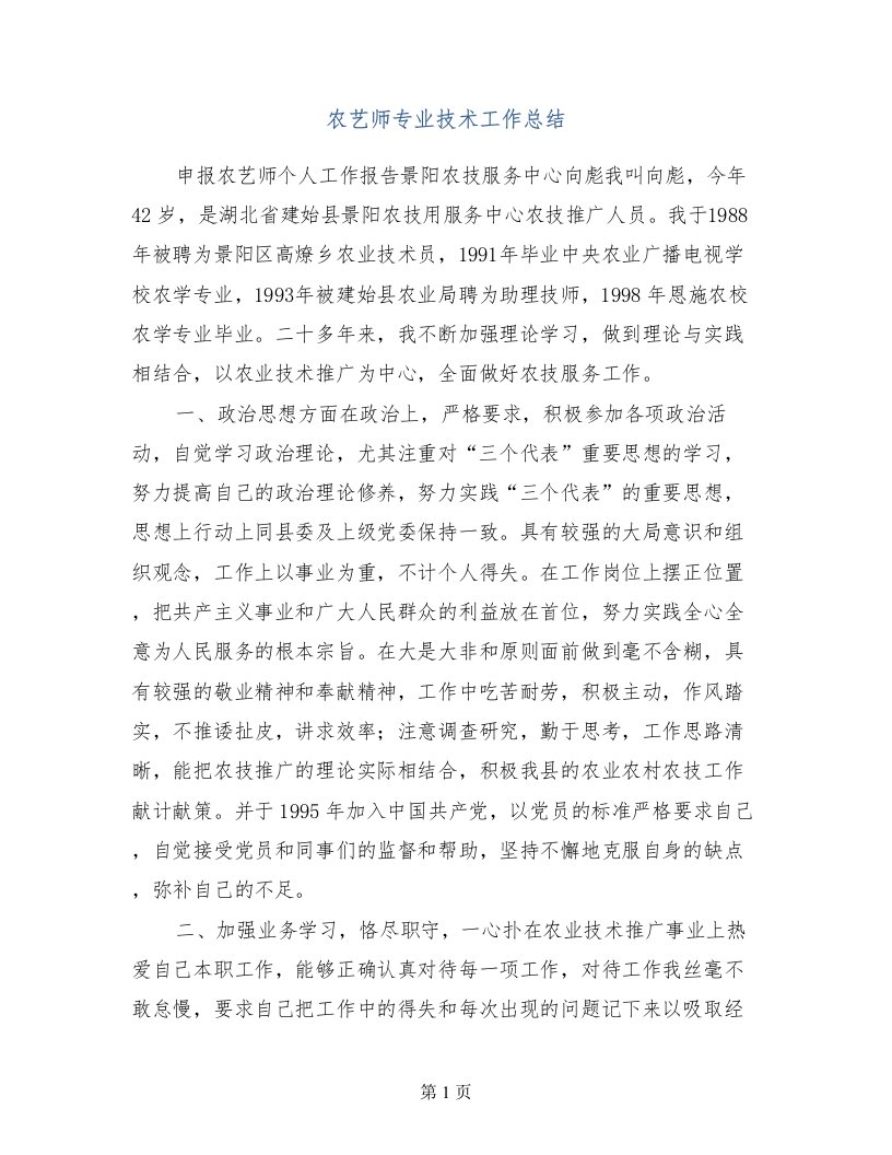 农艺师专业技术工作总结