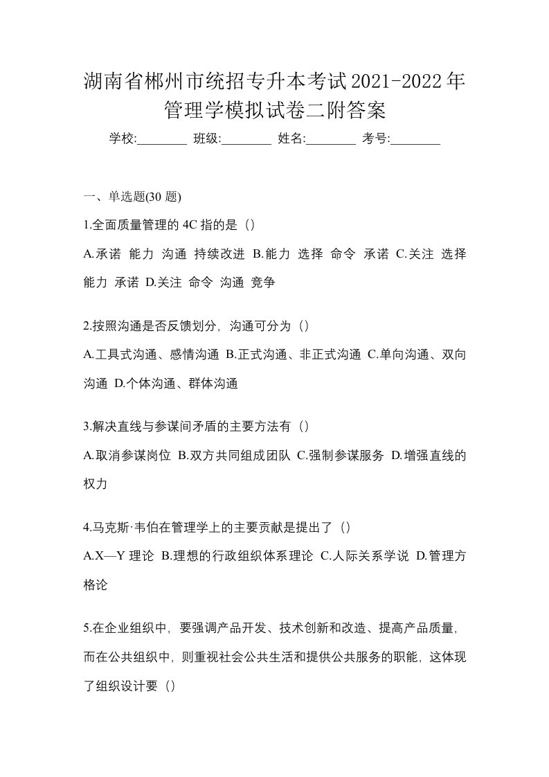 湖南省郴州市统招专升本考试2021-2022年管理学模拟试卷二附答案