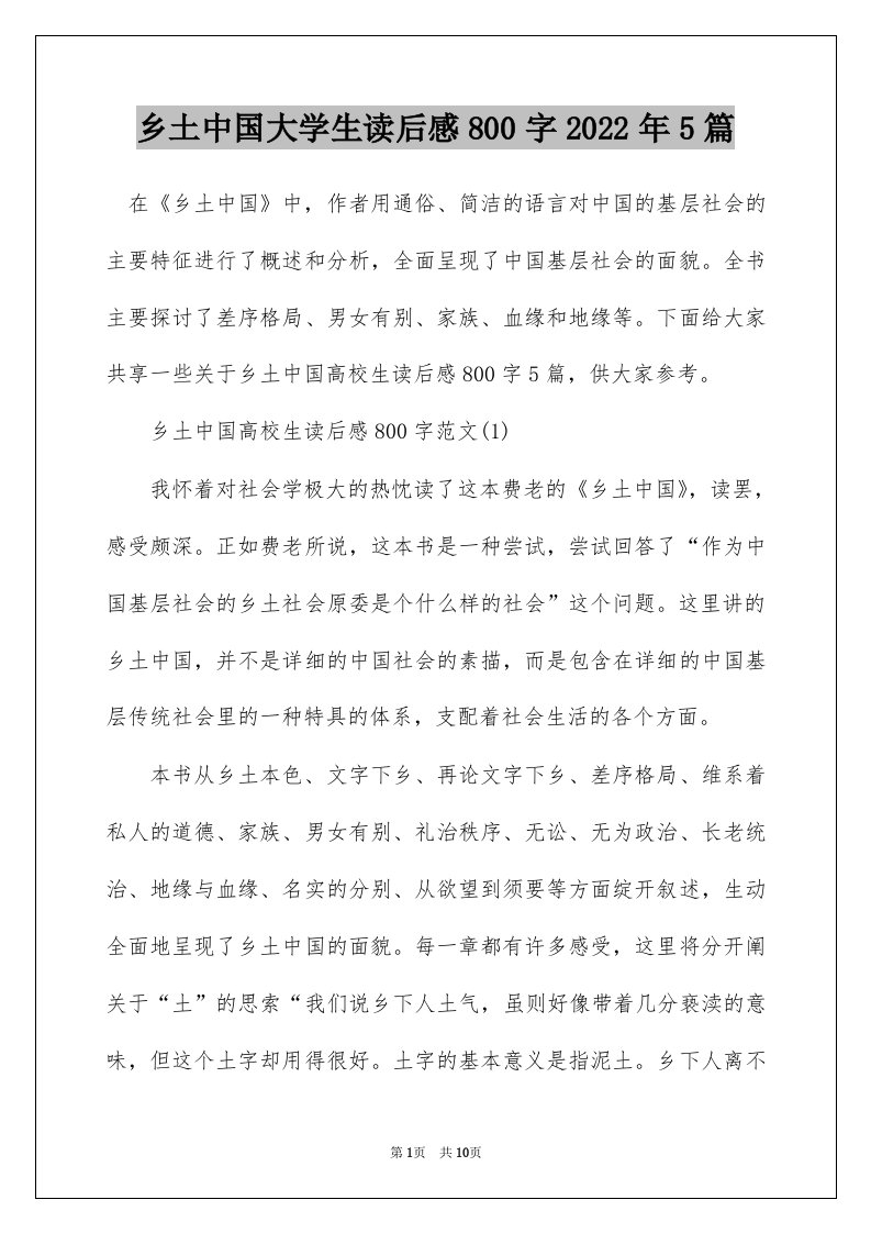 乡土中国大学生读后感800字2022年5篇